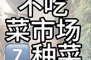 40分14板7助2断！字母哥赛后更推：为什么长颈鹿不打篮球？